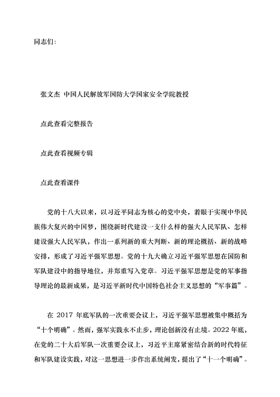 （領導發言）貫徹新時代黨的強軍思想 加快把人民軍隊建成世界一流軍隊黨課講稿